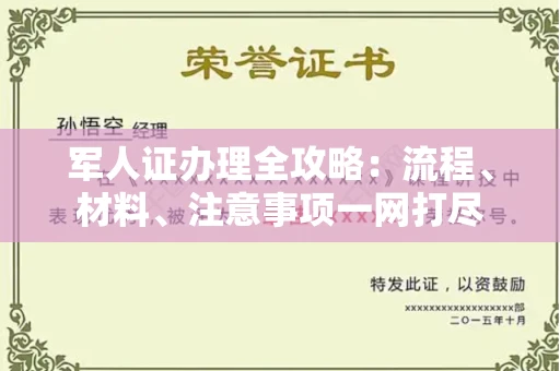 全国军人证办理全攻略:流程、材料、注意事项一网打尽