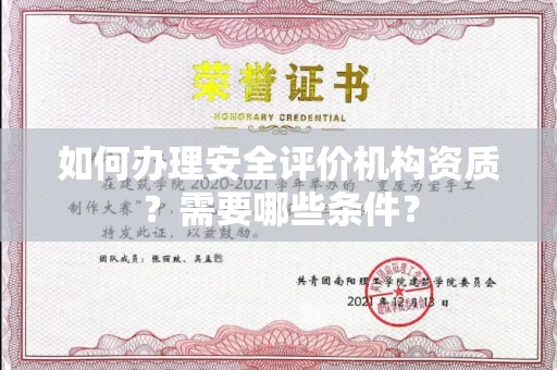 全国如何办理安全评价机构资质?需要哪些条件?