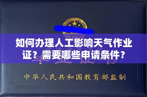 全国如何办理人工影响天气作业证?需要哪些申请条件?