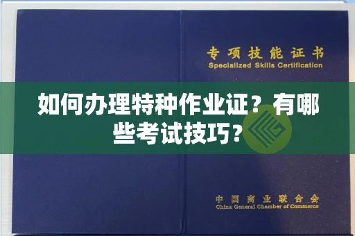 全国如何办理特种作业证?有哪些考试技巧?