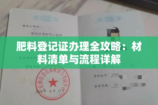 全国肥料登记证办理全攻略:材料清单与流程详解