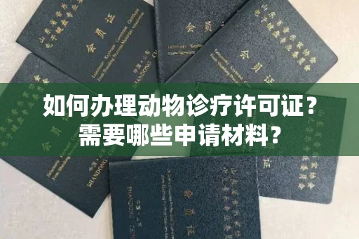 全国如何办理动物诊疗许可证?需要哪些申请材料?