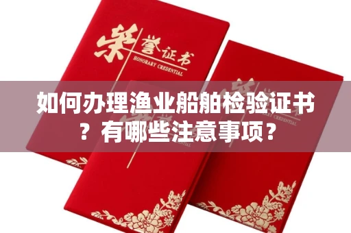 全国如何办理渔业船舶检验证书?有哪些注意事项?