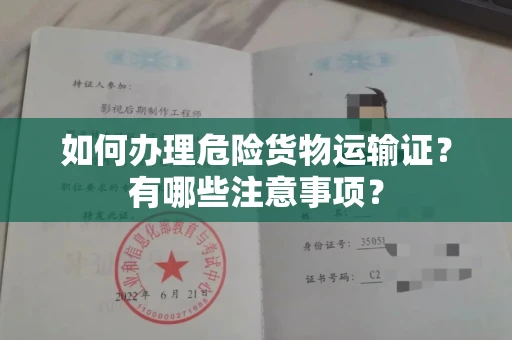 全国如何办理危险货物运输证?有哪些注意事项?