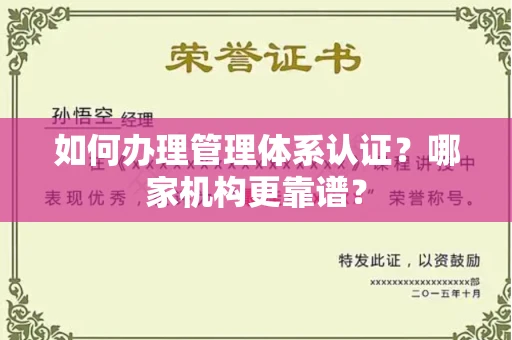 全国如何办理管理体系认证?哪家机构更靠谱?