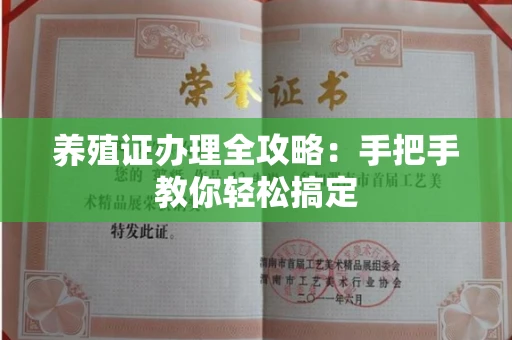 全国养殖证办理全攻略:手把手教你轻松搞定