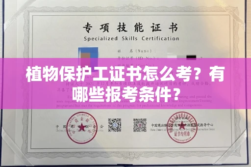 全国植物保护工证书怎么考？有哪些报考条件？