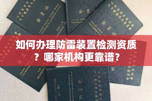 全国如何办理防雷装置检测资质?哪家机构更靠谱?