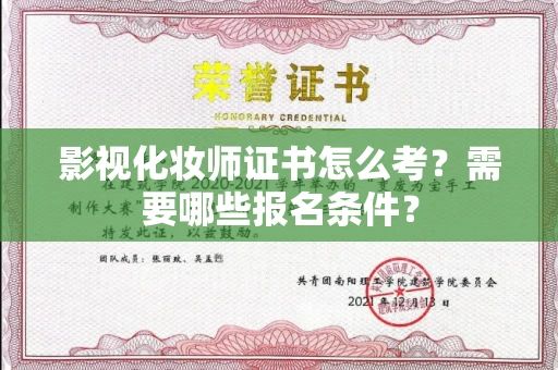 全国影视化妆师证书怎么考?需要哪些报名条件?