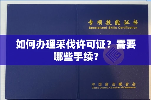 全国如何办理采伐许可证?需要哪些手续?