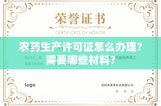 全国农药生产许可证怎么办理?需要哪些材料?
