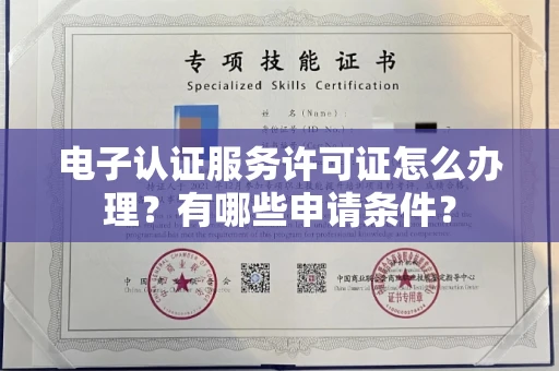 全国电子认证服务许可证怎么办理?有哪些申请条件?
