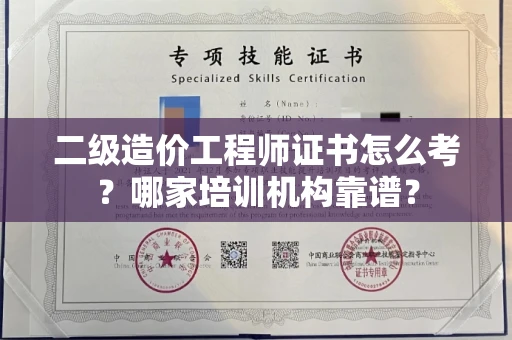 全国二级造价工程师证书怎么考？哪家培训机构靠谱？