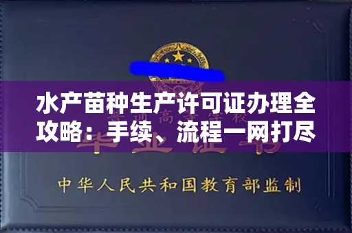 全国水产苗种生产许可证办理全攻略:手续、流程一网打尽