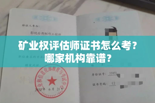 全国矿业权评估师证书怎么考?哪家机构靠谱?