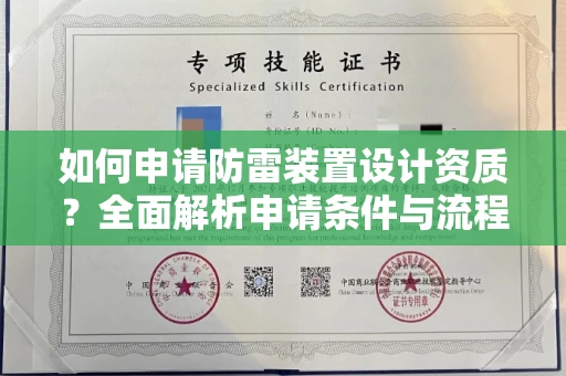 全国如何申请防雷装置设计资质?全面解析申请条件与流程