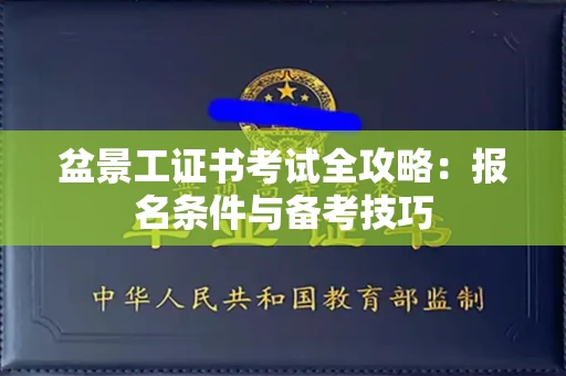 全国盆景工证书考试全攻略:报名条件与备考技巧
