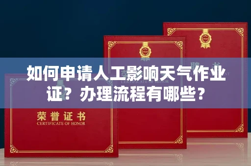 全国如何申请人工影响天气作业证？办理流程有哪些？