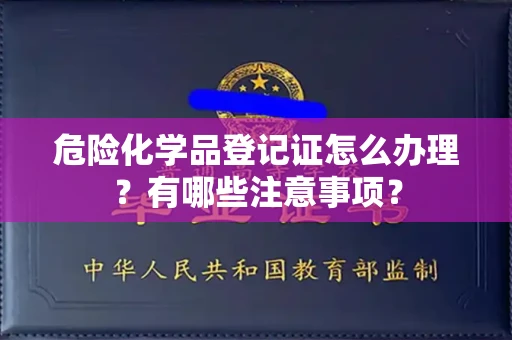 全国危险化学品登记证怎么办理?有哪些注意事项?