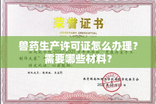 全国兽药生产许可证怎么办理?需要哪些材料?