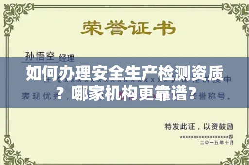 全国如何办理安全生产检测资质?哪家机构更靠谱?