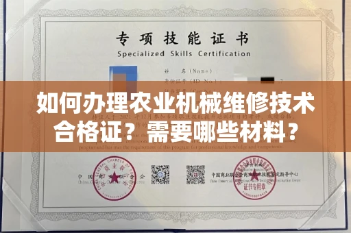 全国如何办理农业机械维修技术合格证?需要哪些材料?