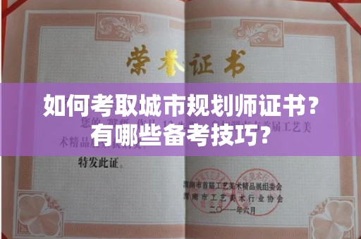 全国如何考取城市规划师证书?有哪些备考技巧?