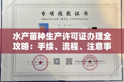 全国水产苗种生产许可证办理全攻略:手续、流程、注意事项一网打尽