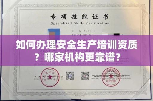 全国如何办理安全生产培训资质?哪家机构更靠谱?
