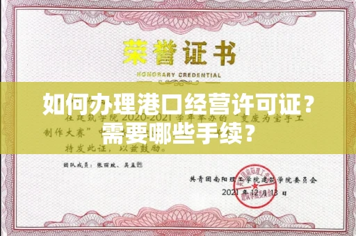 全国如何办理港口经营许可证?需要哪些手续?