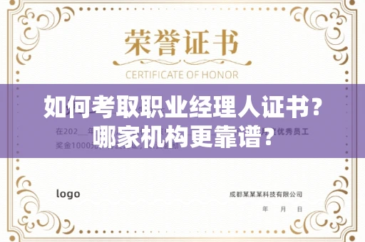 全国如何考取职业经理人证书?哪家机构更靠谱?