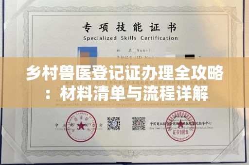 全国乡村兽医登记证办理全攻略:材料清单与流程详解