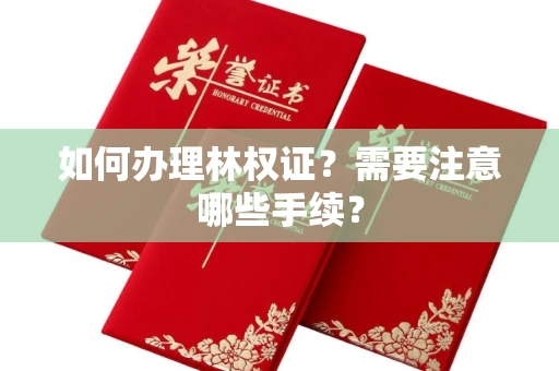 全国如何办理林权证?需要注意哪些手续?