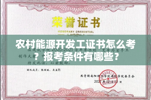 全国农村能源开发工证书怎么考?报考条件有哪些?