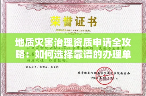 全国地质灾害治理资质申请全攻略:如何选择靠谱的办理单位?