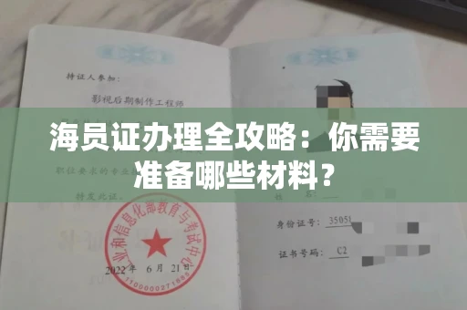 全国海员证办理全攻略:你需要准备哪些材料?