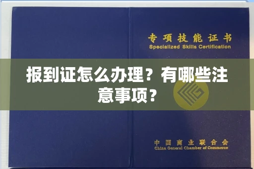 全国报到证怎么办理?有哪些注意事项?