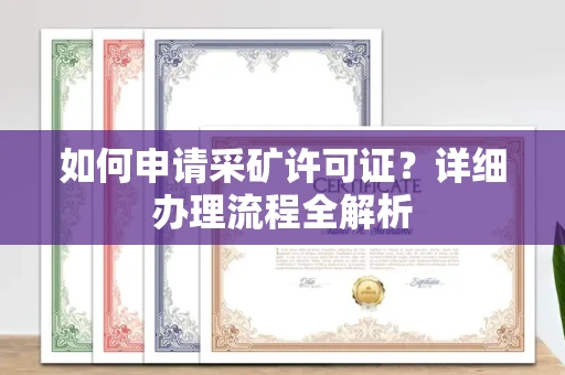 全国如何申请采矿许可证?详细办理流程全解析