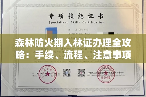 全国森林防火期入林证办理全攻略：手续、流程、注意事项一网打尽