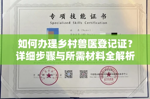全国如何办理乡村兽医登记证?详细步骤与所需材料全解析