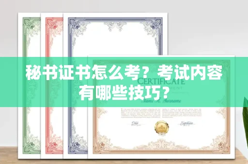 全国秘书证书怎么考?考试内容有哪些技巧?