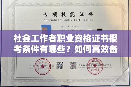 全国社会工作者职业资格证书报考条件有哪些?如何高效备考拿证?
