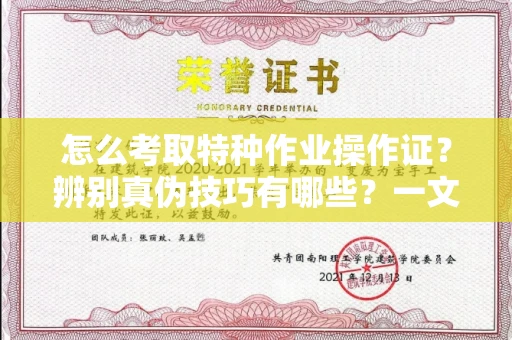 全国怎么考取特种作业操作证?辨别真伪技巧有哪些?一文看懂合法流程!