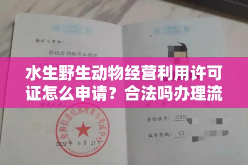 全国水生野生动物经营利用许可证怎么申请?合法吗办理流程有哪些