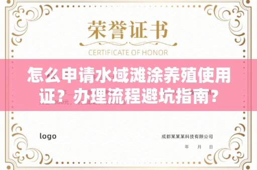 全国怎么申请水域滩涂养殖使用证?办理流程避坑指南?