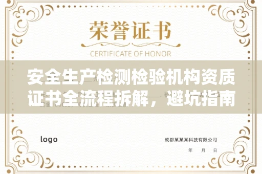 全国安全生产检测检验机构资质证书全流程拆解,避坑指南
