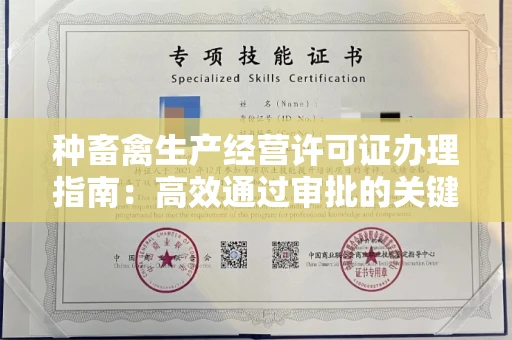 全国种畜禽生产经营许可证办理指南:高效通过审批的关键要点