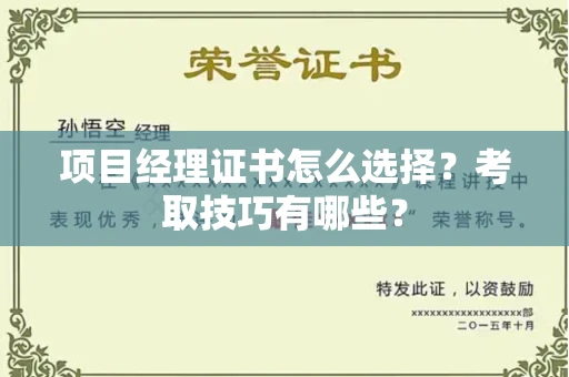 全国项目经理证书怎么选择?考取技巧有哪些?
