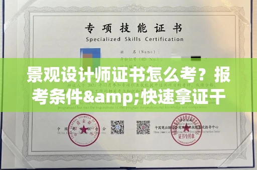 全国景观设计师证书怎么考?报考条件&快速拿证干货全在这里!