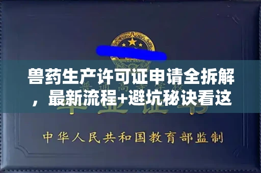 全国兽药生产许可证申请全拆解,最新流程+避坑秘诀看这篇